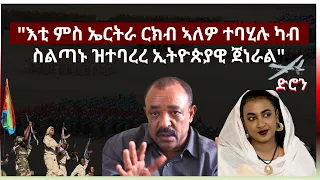 4 May 2024 " እቲ ምስ ኤርትራ ርክብ ኣለዎ ተባሂሉ ካብ ስልጣኑ ዝተባረረ ኢትዮጵያዊ ጀነራል"  #aanmedia    #eritrea  #eridronawi