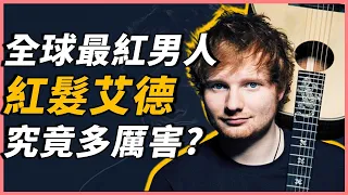 席捲全台的紅髮艾德，是如何走紅全世界？｜Ed Sheeran｜OMIO_BEN