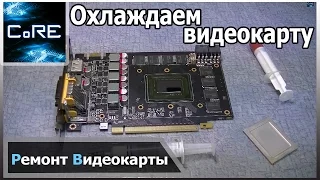 Устраняем перегрев видеокарты NVIDIA GTX 560 ti. Самый сложный случай. Снятие крышки с GPU