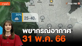 พยากรณ์อากาศ 31 พ.ค. 66 | ข่าวค่ำมิติใหม่