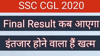 SSC CGL 2020 Final Result | SSC  CGL 2020 Expected Cutoff