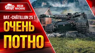 Bat.Chat 25t - ОЧЕНЬ ПОТНЫЙ БОЙ ● Никто не верил в Меня ● ЛучшееДляВас