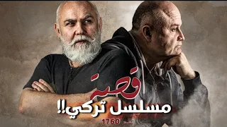 1760 - قصة مسلسل تركي!!