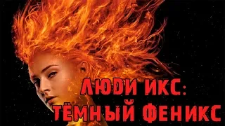 Фильм Люди Икс: Тёмный Феникс — Русский трейлер #2 (2019)