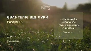 Біблія. Євангеліє від Луки. Глава 16