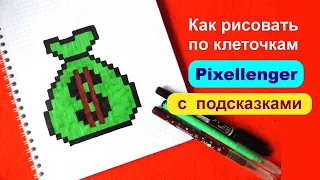 Мешок денег Как рисовать по клеточкам Простые рисунки How to Draw Money Bag Pixel Art