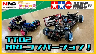 【タミヤの2駆ドリ】TT02 MRCコンバージョンを組み立ててみた！目指せNAC模型同好会のデモカー🔥【#ラジドリ 】【#タミヤ 】