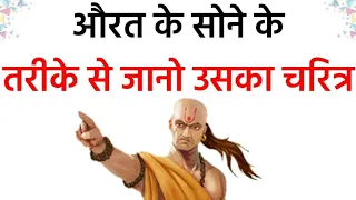 औरत के सोने के तरीके से जानो उसका चरित्र || चाणक्य नीति || Chanakya Niti in full Hindi