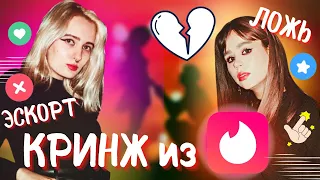 Tinder 🔥 ТРЭШ СВИДАНИЯ из Тиндера 🤪 КРИНЖ истории знакомств