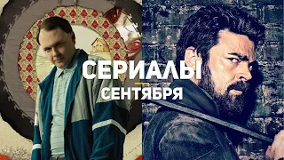 10 главных сериалов сентября 2020