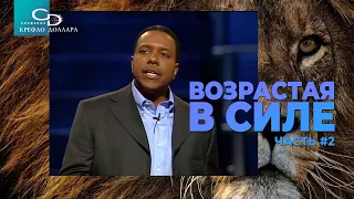 Крефло Доллар: "Возрастая в силе" (часть 2)