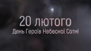 Сьогодні — День Героїв Небесної Сотні