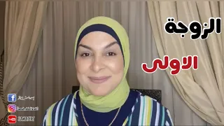 جوزك اتجوز عليكي ..!؟ الزوجه الاولي بين الواقع والمجتمع