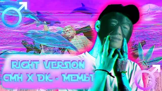 CMH x DK - МЕМЫ (Right Version) ♂ Gachi Remix