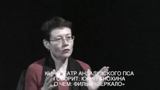 Юлия Анохина о фильме "Зеркало"