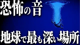 【深海の音】マリアナ海溝の深海で体感する  恐怖の音