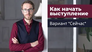 Как начать выступление? Вариант "Сейчас"