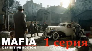 Возвращаемся в Мафию. Прохождение Mafia Definitive Edition.1 серия