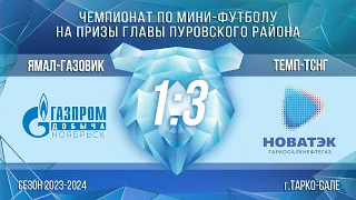 3 место. "Темп-ТСНГ" -  "Ямал-Газовик". Чемпионат по мини-футболу на призы главы Пуровского района