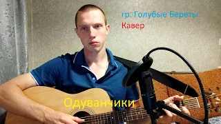 Одуванчики - гр. Голубые Береты/ кавер под гитару/ Просто душу рвет эта песня под гитару!