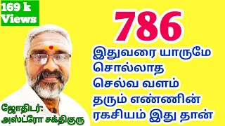 786 - இதுவரை யாருமே சொல்லாத செல்வ வளம் தரும் எண்ணின் இரகசியம் இது தாங்க !!