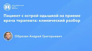 Профессор Обрезан А.Г.: Пациент с острой одышкой на приеме врача терапевта | клинический разбор