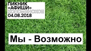 Пикник Афиши 2018 - Мы - Возможно