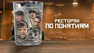 📺 Ресторан по понятиям (1 сезон) — Трейлер 2022