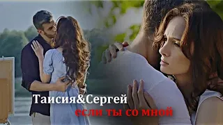 Таисия и Сергей - Если ты со мной