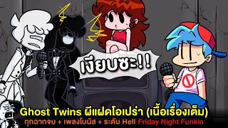 อีก 1 ม็อดห้ามพลาด!! Ghost Twins ผีแฝด ทุกฉากจบ + เพลงโบนัส + ระดับ Hell | Friday Night Funkin