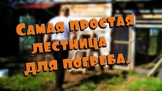 САМАЯ ПРОСТАЯ ЛЕСТНИЦА ДЛЯ ПОГРЕБА//деревенские будни