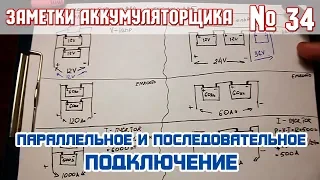 ЗА № 34: ПАРАЛЛЕЛЬНОЕ И ПОСЛЕДОВАТЕЛЬНОЕ СОЕДИНЕНИЕ АККУМУЛЯТОРОВ