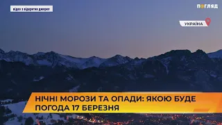 ⛅💧Нічні морози та опади: якою буде погода 17 березня