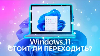 Стоит ли переходить на Windows 11? ОБЗОР