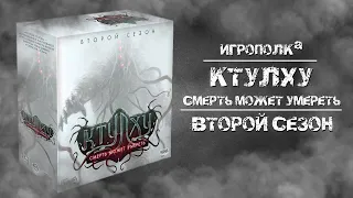 Ктулху: Смерть может умереть. 2-й сезон.