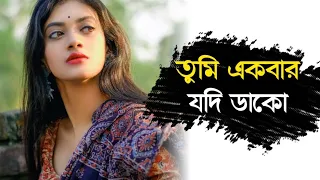 Tumi Ekbar Jodi Dako jekhanei thaki ami asbo । হৃদয় ছুয়ে যাওয়া ভালোবাসার গান । Bengali old song