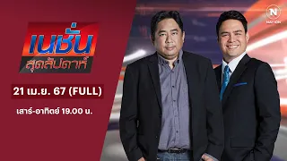 เนชั่นสุดสัปดาห์ | 21 เม.ย. 67 | FULL | NationTV22