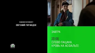 Слово пацана. Кровь на асфальте (НТВ HD, 16.04.2024) Анонс второй серии в титрах