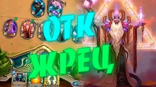 ОТК ЖРЕЦ НА ВЕЛЕНЕ! Hearthstone Натиск Драконов