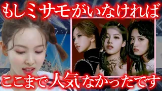 【TWICEミサモ】日本人のミナ､サナ､モモがTWICEのブレイクする架け橋であると言われた本当の理由