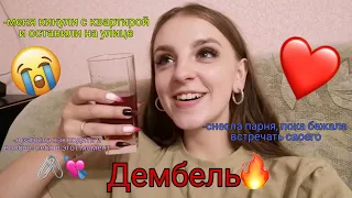 😍ДЕМБЕЛЬ 11.07.2020😍|Нервы,квартира,страх|