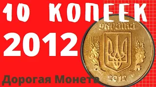 10 копеек 2012/Дорогая монета