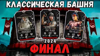 Финальный Босс ☯ Бой 200 — Классическая башня в Мортал Комбат Мобайл / Mortal Kombat Mobile