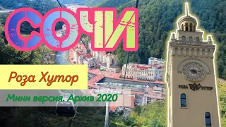 🏔️ Сочи. Роза Хутор. Июль 2020. Архивное видео.