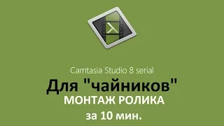 Как сделать монтаж видео в Camtasia для заливки на YouTube