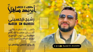 أبريـــــــد سـافــلاَّ رشيد الحسيني ABRID S'AFLLA | Rachid EL- Hassini Official Music Vidéo