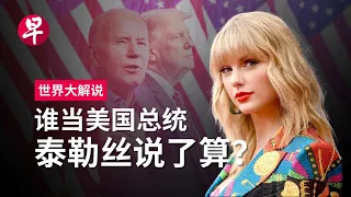 泰勒丝掀起政治风暴 白宫准备好了吗？How would Taylor Swift swing the 2024 U.S. presidential election | 世界大解说