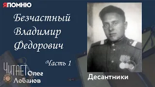 Безчастный Владимир Федорович Часть 1. Проект "Я помню" Артема Драбкина. Десантники.