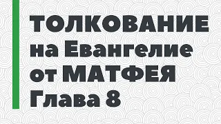 Толкование на Евангелие от Матфея. Глава 8