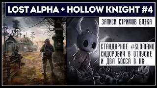 #SLOMANO | LOST ALPHA #2 || HOLLOW KINGHT #4 и 2 босса!